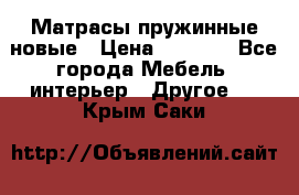 Матрасы пружинные новые › Цена ­ 4 250 - Все города Мебель, интерьер » Другое   . Крым,Саки